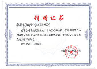 ?？h防汛抗旱指揮部《防汛救災(zāi)捐贈(zèng)證書》