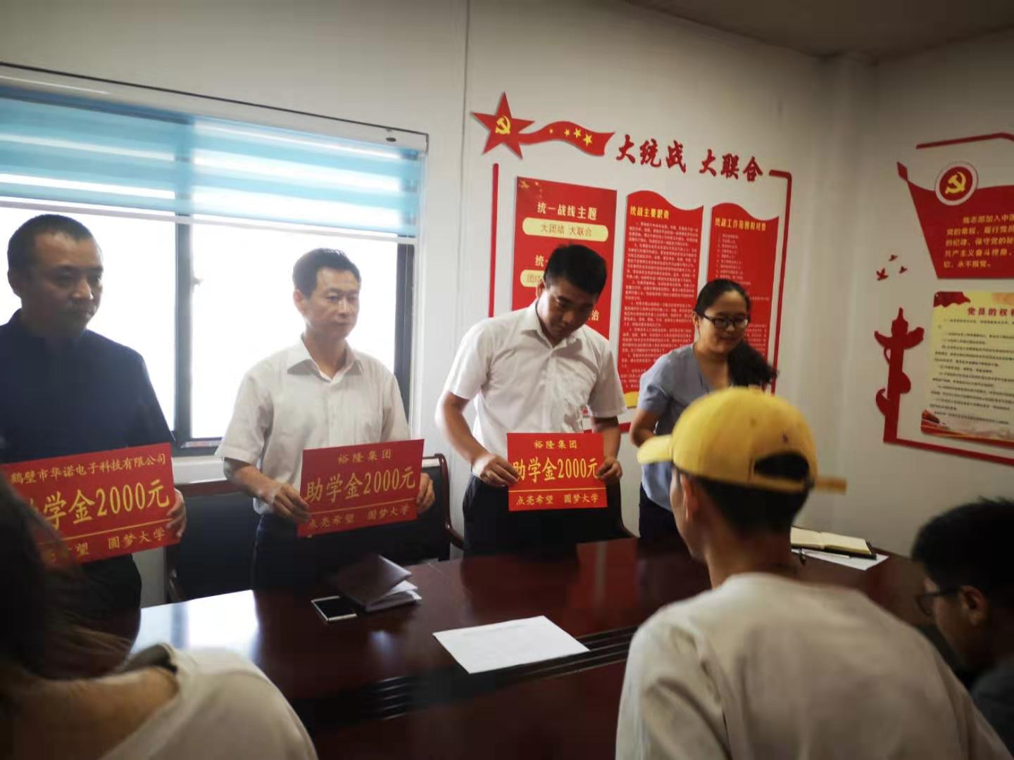 鶴壁華諾電子助力“點亮希望 圓夢大學(xué)” 為貧困大學(xué)生解燃眉之急