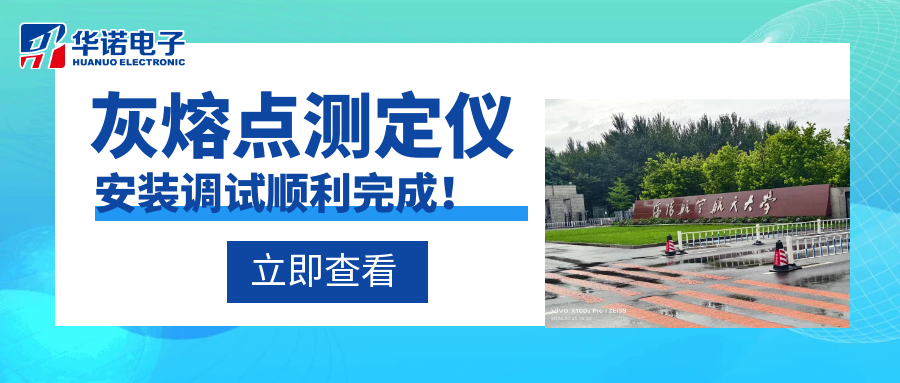 沈陽(yáng)航空航天大學(xué)能源與環(huán)境學(xué)院灰熔點(diǎn)測(cè)定儀安裝調(diào)試順利完成！