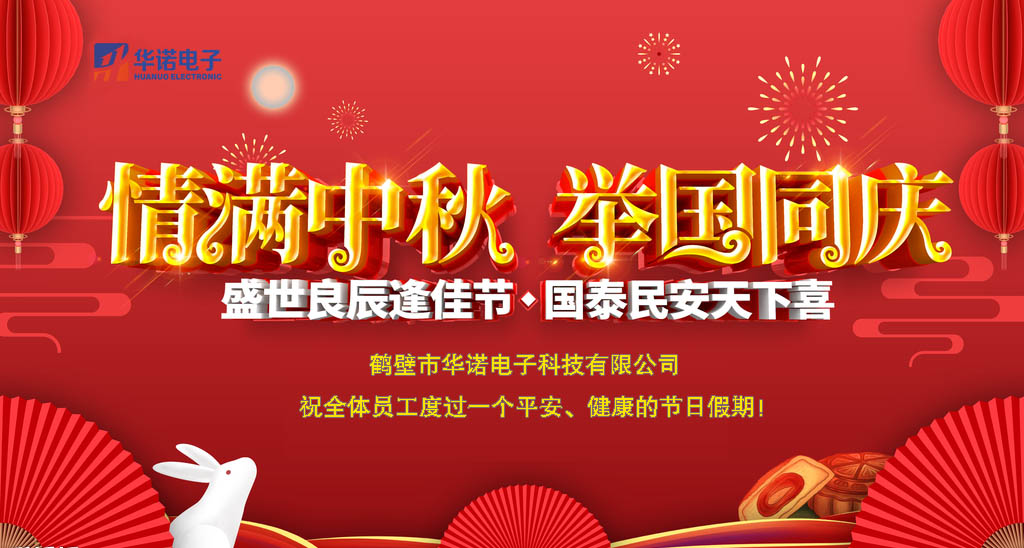 鶴壁華諾煤炭化驗(yàn)設(shè)備關(guān)于中秋、國慶放假安排