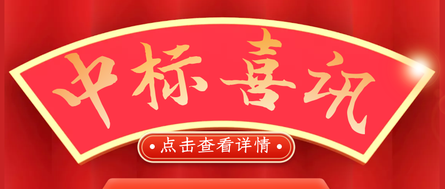 喜報！熱烈慶祝我司再次中標！
