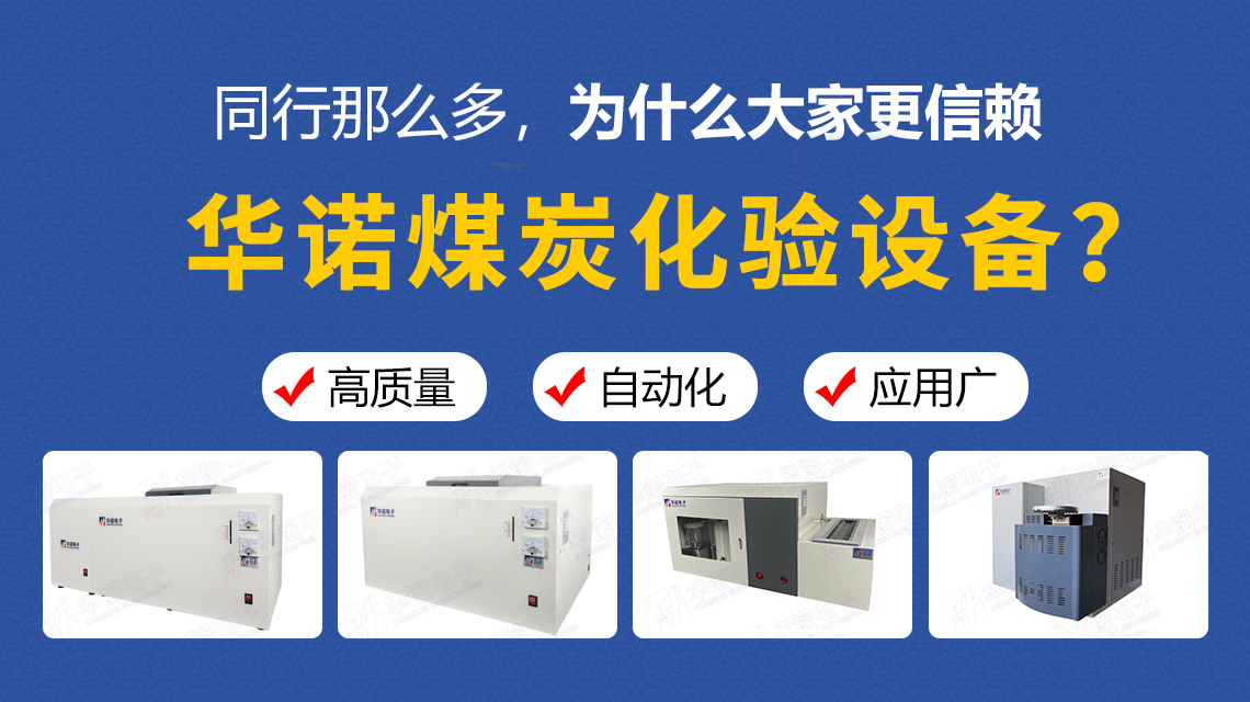 同行那么多，為什么大家更信賴華諾煤炭化驗設備？