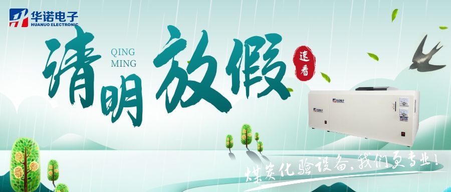 【華諾電子 | 放假通知】速看 清明節(jié)放假通知來了！