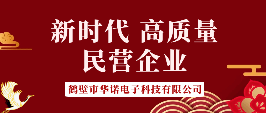 【華諾電子】做新時(shí)代 高質(zhì)量 民營(yíng)企業(yè)！