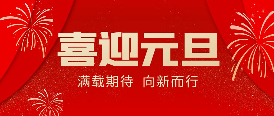 【華諾電子 | 放假通知】華諾煤檢儀器 元旦放假通知！