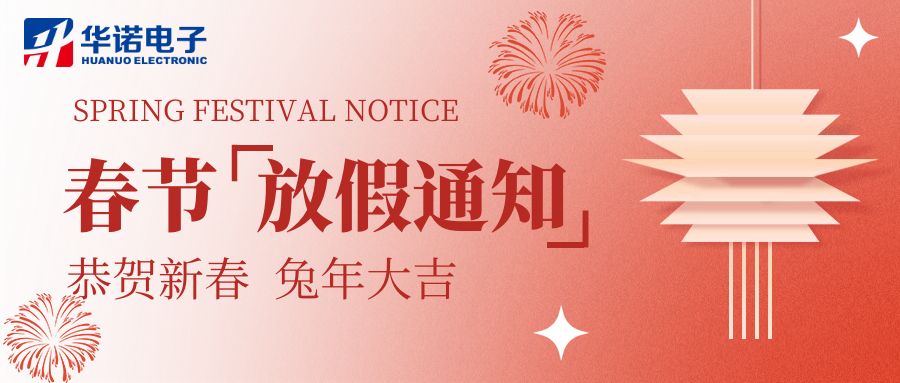 【華諾電子 | 放假通知】華諾煤檢儀器 春節(jié)放假通知！