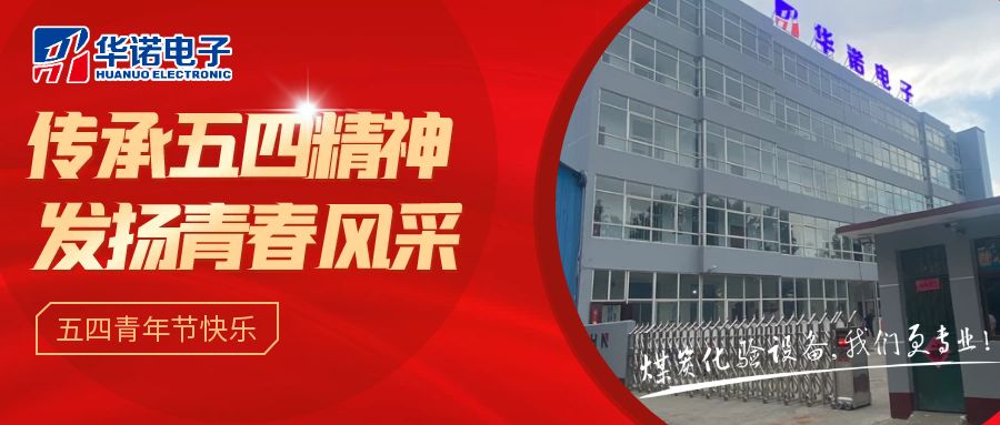 【華諾煤檢儀器丨五四青年節(jié)】不負(fù)韶華，努力奮斗！
