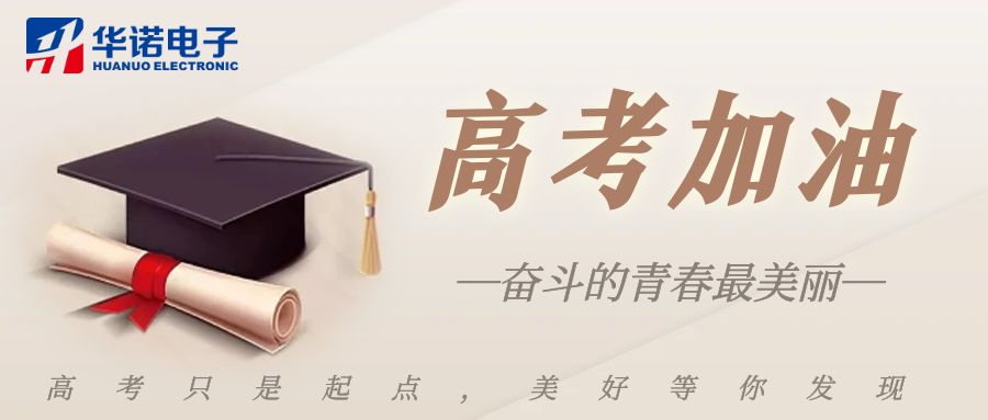 【華諾煤檢儀器】高考加油，未來(lái)可期！