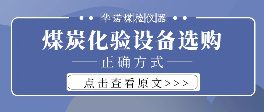 【華諾煤檢儀器】購買煤炭化驗設(shè)備不能只看價格而忽略品質(zhì)！