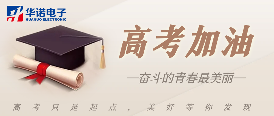 鶴壁華諾煤檢儀器祝莘莘學(xué)子金榜題名，前程似錦！