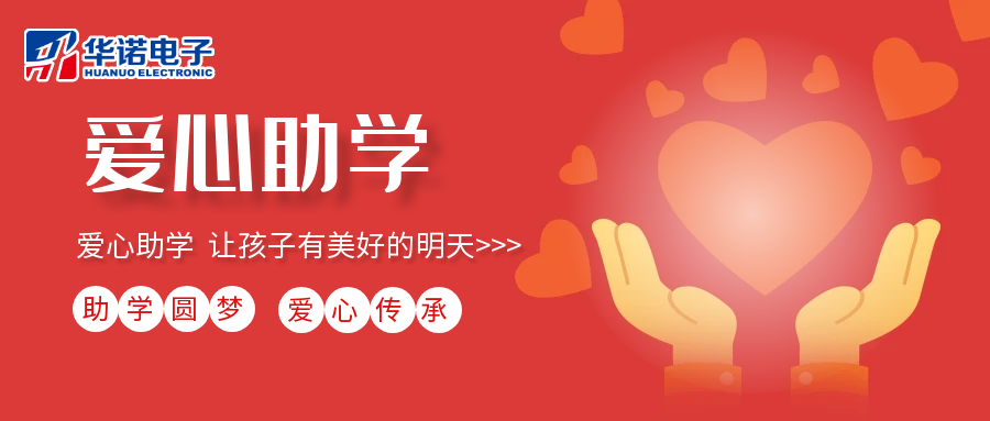 【華諾電子】愛(ài)心助學(xué)行動(dòng)，共筑未來(lái)夢(mèng)想之路！