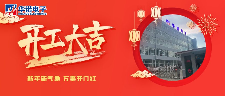 鶴壁華諾煤檢儀器丨2025年開(kāi)工大吉，共赴新程！